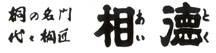 桐タンス　相徳ロゴ