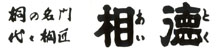 桐たんす桐箪笥　桐タンス　相徳